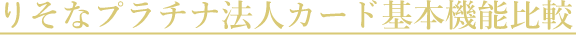 りそなプラチナ法人カード基本機能比較