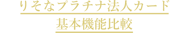 りそなプラチナ法人カード基本機能比較