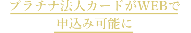 プラチナ法人カードがWEBで申込み可能に