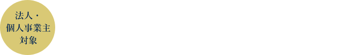 法人・個人事業主対象 プラチナにしかない最上級のステータスをプラチナ法人カードの選び方