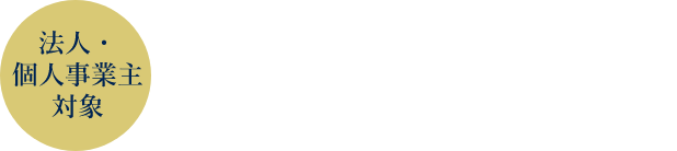 法人・個人事業主対象 プラチナにしかない最上級のステータスをプラチナ法人カードの選び方