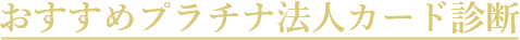 おすすめプラチナ法人カード診断