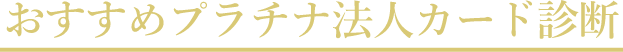 おすすめプラチナ法人カード診断