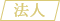 法人