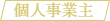 個人事業主