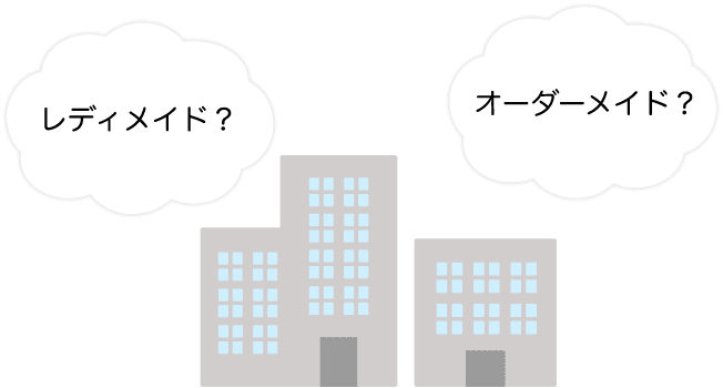レディメイド? オーダーメイド?