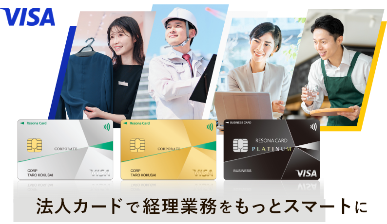 【ロゴ】VISA 【券面】りそなVisa一般法人カード【券面】りそなVisaゴールド法人カード【券面】りそなVisaビジネスプラチナカード
