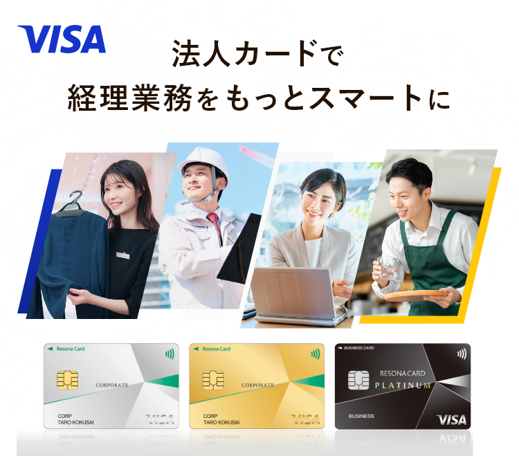 【ロゴ】VISA 【券面】りそなVisa一般法人カード【券面】りそなVisaゴールド法人カード【券面】りそなVisaビジネスプラチナカード