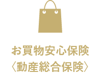 お買物安心保険〈動産総合保険〉