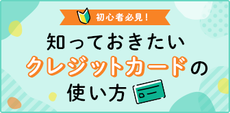 初心者必見　クレジットカードの活用方法を5ステップでご紹介♪知っておきたいクレジットカードの使い方