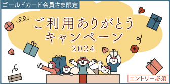 ゴールドカード会員さま限定 ご利用ありがとうキャンペーン2024 エントリー必須