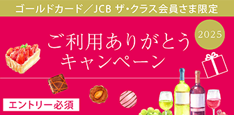 ゴールドカード／JCB ザ・クラス会員さま限定 ご利用ありがとうキャンペーン2025 エントリー必須