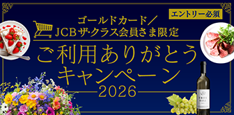 ゴールドカード／JCB ザ・クラス会員さま限定 ご利用ありがとうキャンペーン2026 エントリー必須