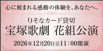 【チケット販売中】りそなカード貸切 宝塚歌劇 花組公演