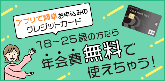 クレジット若者Lクレジット若者18歳から25歳の方なら年経費無料でつかえちゃう！