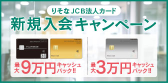 りそなJCB法人カード新規入会・ご利用で最大9万円キャッシュバック!