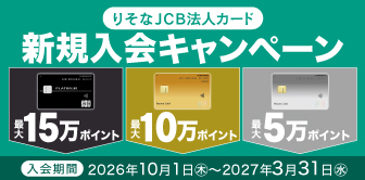 りそなJCB法人カード新規入会・ご利用で最大15万円相当のJ-POINTをプレゼント!