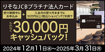 りそなJCBプラチナ法人カード新規入会キャンペーン
