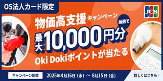 OS法人カード限定 物価高支援キャンペーン 抽選で最大10,000円分Oki Dokiポイントが当たる