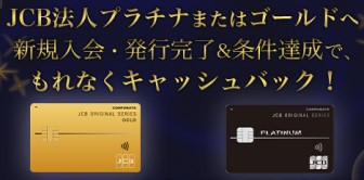 【JCB法人プラチナ・ゴールド限定】新規入会&条件達成で最大142,800円キャッシュバック!