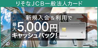 りそなJCB一般法人カード新規入会・ご利用で最大5,000円キャッシュバック！