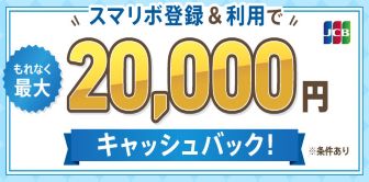 【常時開催】スマリボ登録&利用でもれなく最大2万円キャッシュバック!
