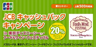 JCB キャッシュバックキャンペーン in 東京ディズニーシー(R)・フード&ワイン・フェスティバル
