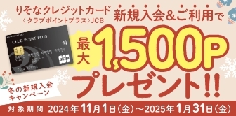 りそなクレジットカード〈クラブポイントプラス〉 冬の新規入会キャンペーン