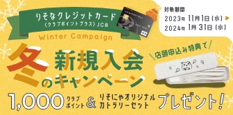 りそなクレジットカード〈クラブポイントプラス〉 冬の新規入会キャンペーン