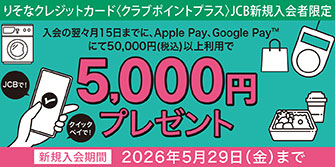りそなクレジットカード〈クラブポイントプラス〉 スマホ決済キャンペーン