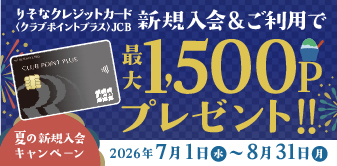 りそなクレジットカード〈クラブポイントプラス〉 夏の新規入会キャンペーン