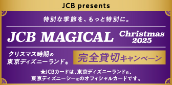 JCB マジカル クリスマス 2025 クリスマス時期の東京ディズニーランド（R）完全貸切キャンペーン