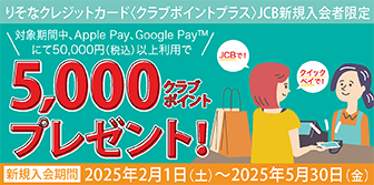りそなクレジットカード〈クラブポイントプラス〉JCB新規入会かつ Apple Pay  Google Pay利用で5,000ポイントプレゼント