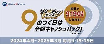 9のつく日は全額キャッシュバック！QUICPayチャンス！