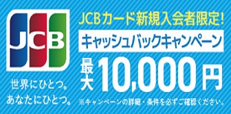 JCBカード新規入会者限定！キャッシュバックキャンペーン