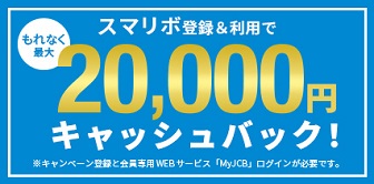 スマリボ登録＆ご利用でもれなく最大2万円キャッシュバック！