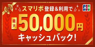 スマリボ登録＆利用で最大5万円キャッシュバック！