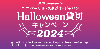 ＜JCB presents＞ユニバーサル・スタジオ・ジャパン ハロウィーン貸切キャンペーン 2024