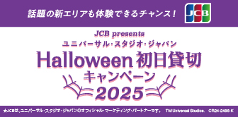 JCBプレゼンツユニバーサルスタジオジャパンHalloween初日貸切キャンペーン2025