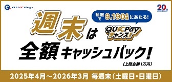 週末は全額キャッシュバック！QUICPayチャンス！