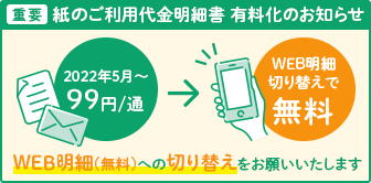 りそなカード《セゾン》郵送による紙のご利用明細書有料化のお知らせ