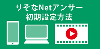 りそなNetアンサー初期設定方法