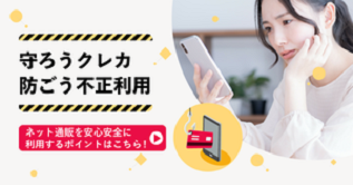 守ろうクレカ防ごう不正利用。ネット通販を安心安全に利用するポイントはこちら！