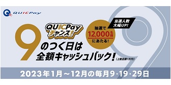 9 のつく日ご利用分全額キャッシュバック！QUICPay チャンス！（上限金額1万円）