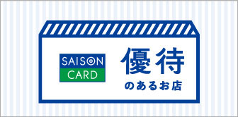 SAISON CARD 優待のあるお店