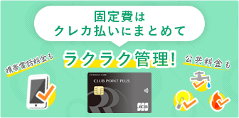固定費はクレカ払いにまとめてラクラク管理