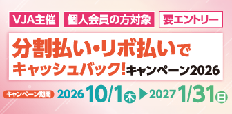 分割払い・リボ払いでキャッシュバック!キャンペーン2026 参加登録が必要