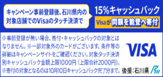 キャンペーン事前登録後、石川県内の対象店舗でのVisaのタッチ決済で15％キャッシュバック Visaが同額を能登へ寄付