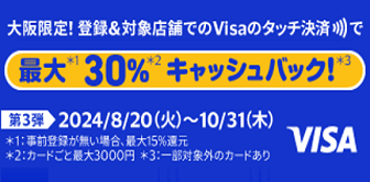 ［大阪限定］Visa のタッチ決済キャッシュバックキャンペーン 第3弾