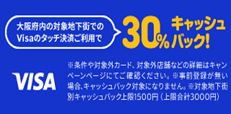 ［大阪限定］Visa のタッチ決済キャッシュバックキャンペーン 第4弾